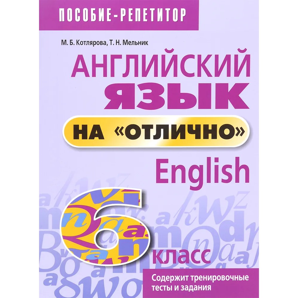 Книга "Английский язык на "отлично". 6 класс: пособие для учащихся учреждений общего среднего образования", Мария Котлярова