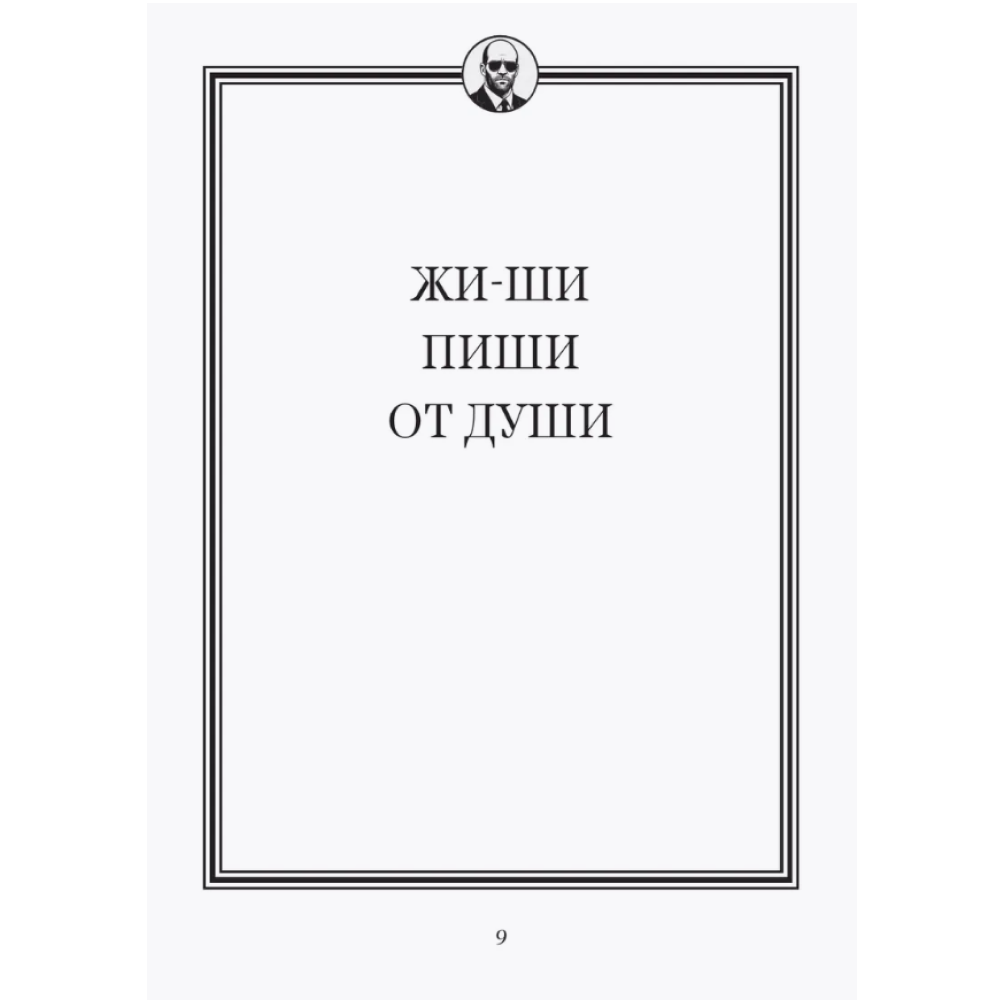Книга "Джейсон Стетхэм. Самая большая книга цитат (подарочное издание) печать по обрезу" - 7