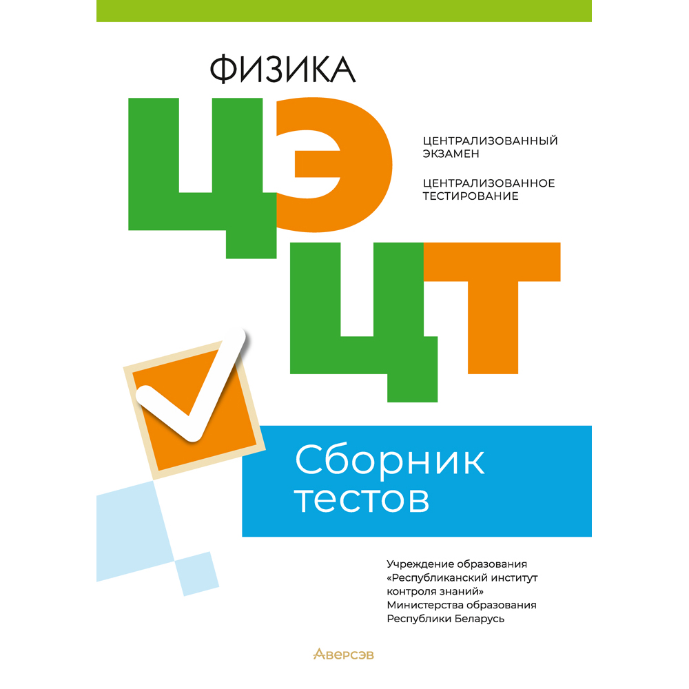 Физика. Сборник тестов ЦЭ и ЦТ (материалы 2023 г.)