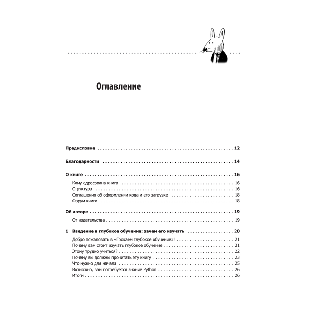 Книга "Грокаем глубокое обучение", Эндрю Траск