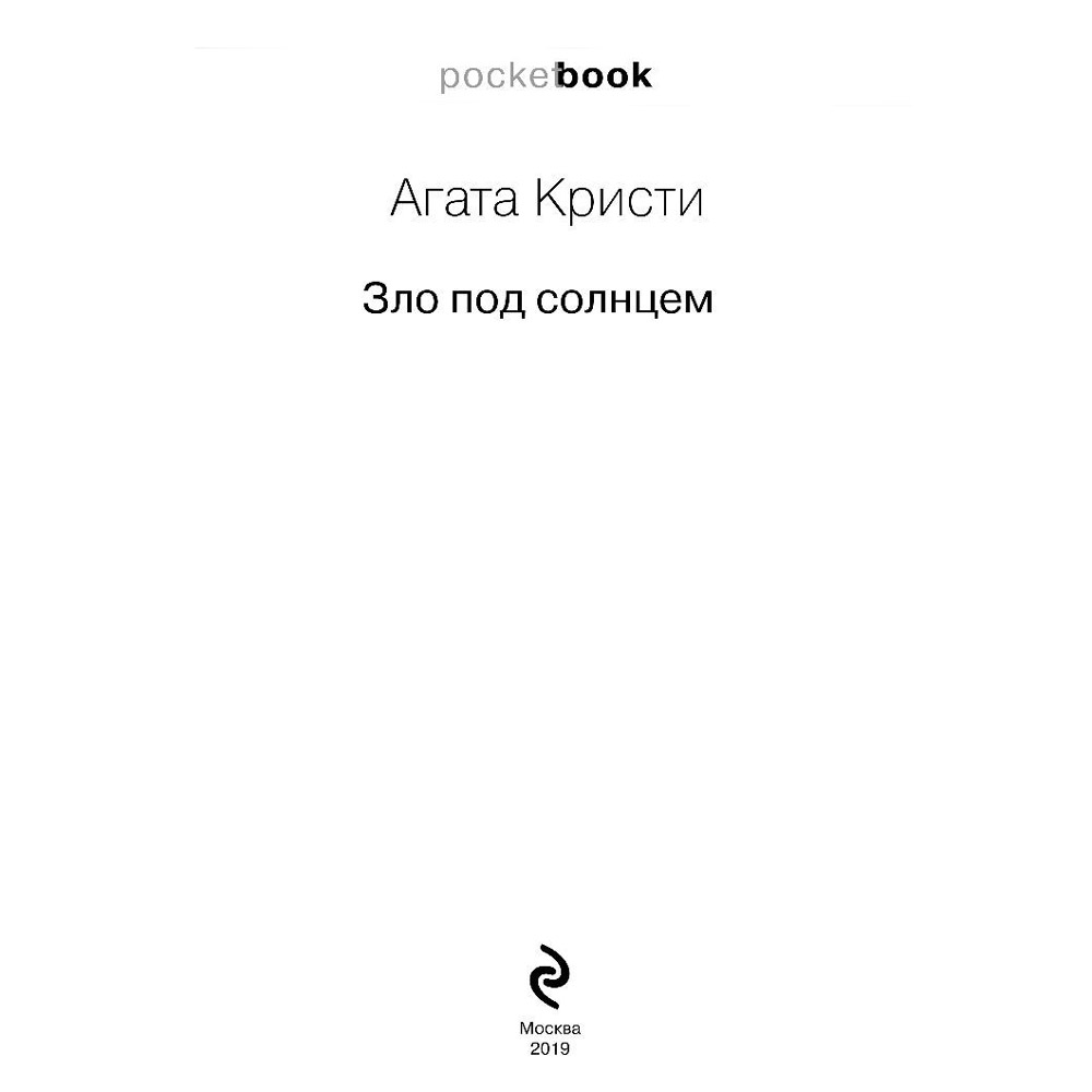 Книга "Зло под солнцем", Агата Кристи