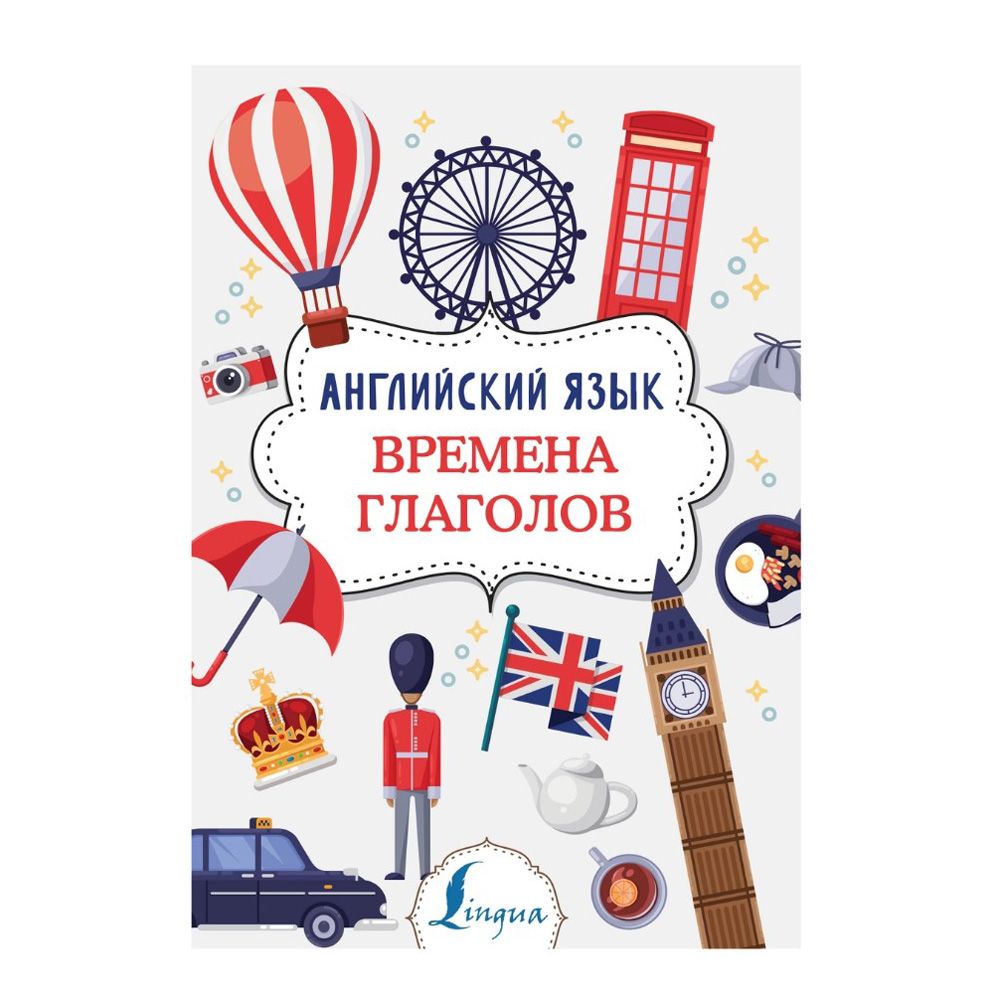 Книга "Английский язык. Времена глаголов", Виктория Державина