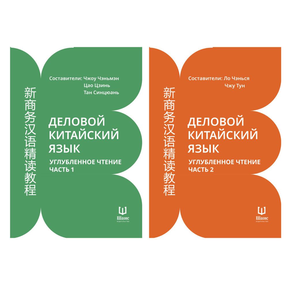 Комплект из 2-х книг "Деловой китайский язык. Углубленное чтение (ч.1, ч.2)", Чжоу Чэньмэн, Цао Цзинь, Тан Синцюань, Ло Чэнься, Чжу Тун