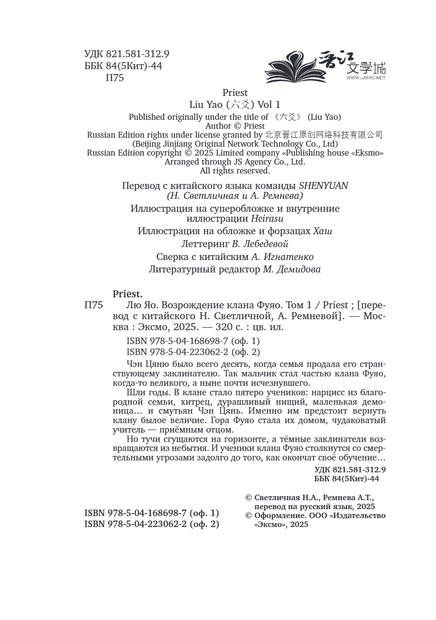 Книга "Лю Яо. Возрождение клана Фуяо. Том 1", Priest - 8