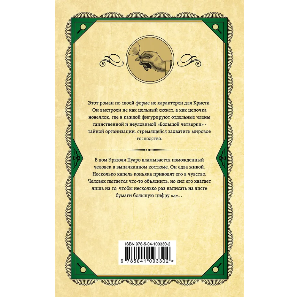 Книга "Большая четверка", Агата Кристи
