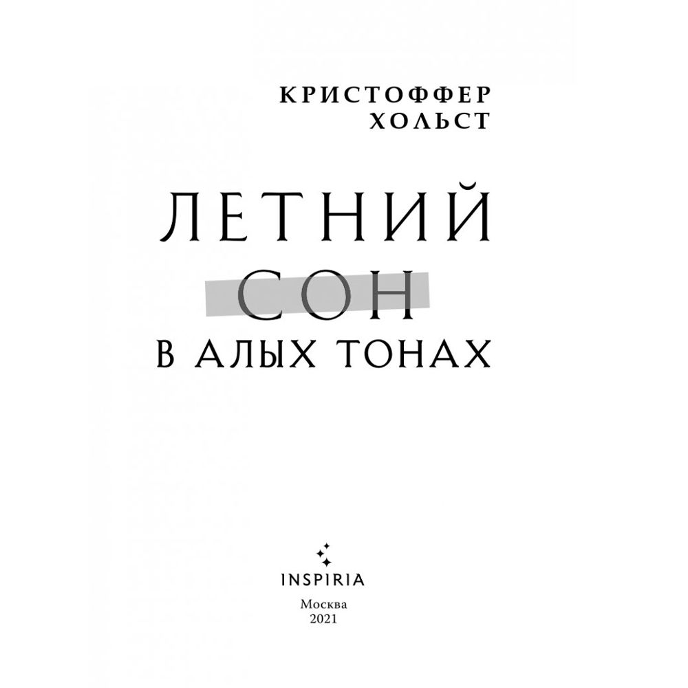 Книга "Летний сон в алых тонах", Кристоффер Хольст - 4