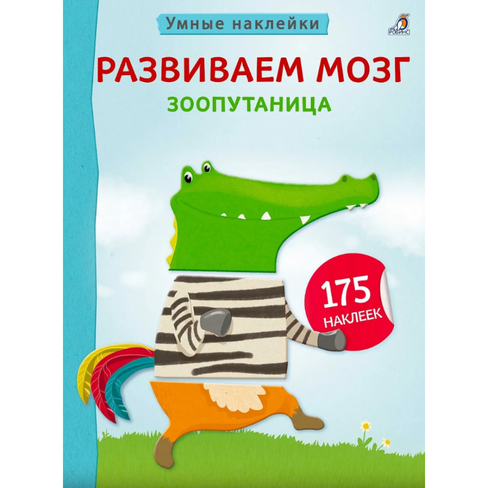 Книга "Умные наклейки. Развиваем мозг. Зоопутаница"