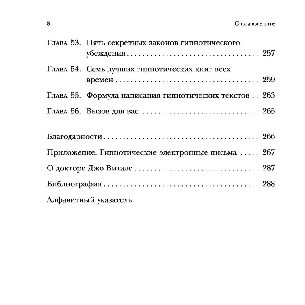 Книга "Гипнотические рекламные тексты. Как искушать и убеждать клиентов с помощью копирайтинга", Джо Витале - 5