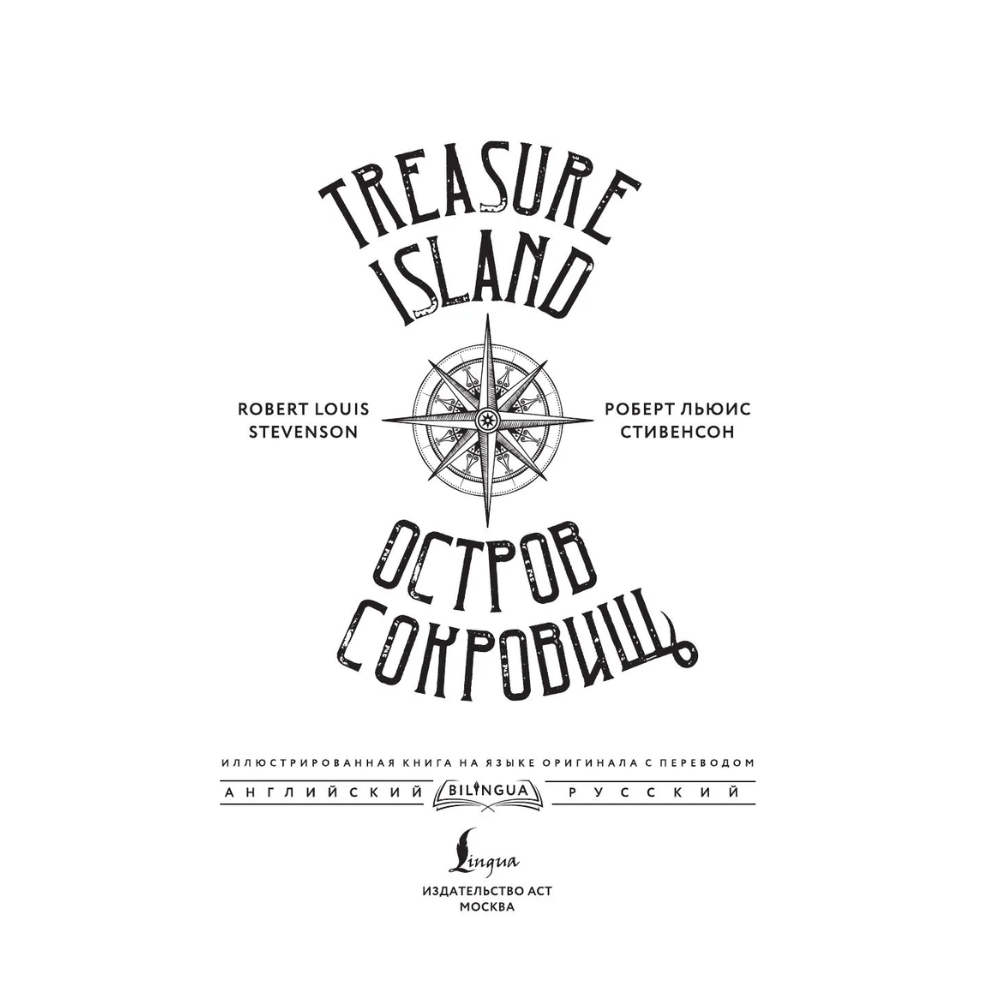 Книга на английском языке "Остров сокровищ = Treasure Island", Роберт Льюис Стивенсон