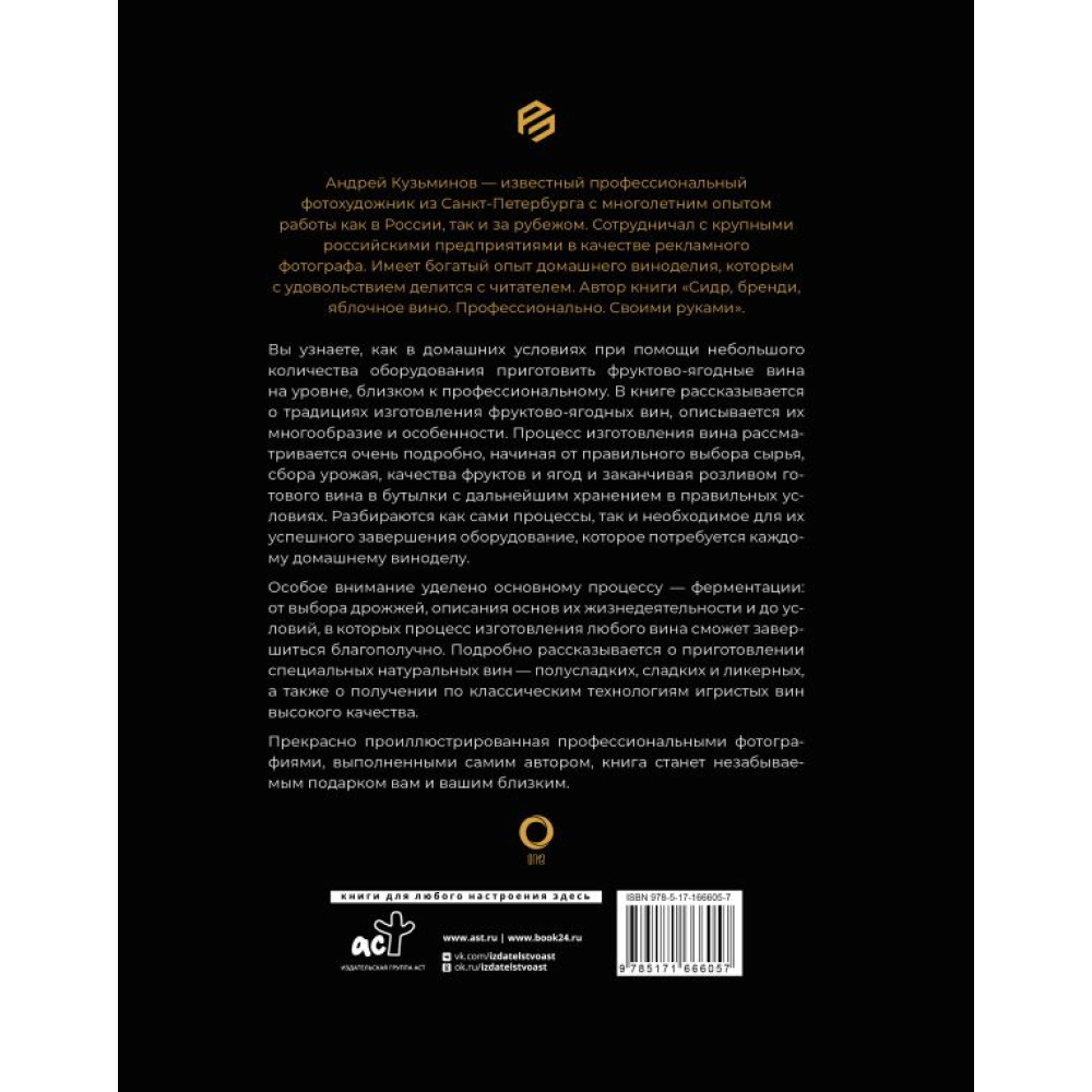 Книга "Фруктово-ягодное вино. Технология домашнего приготовления", Кузьминов А. 