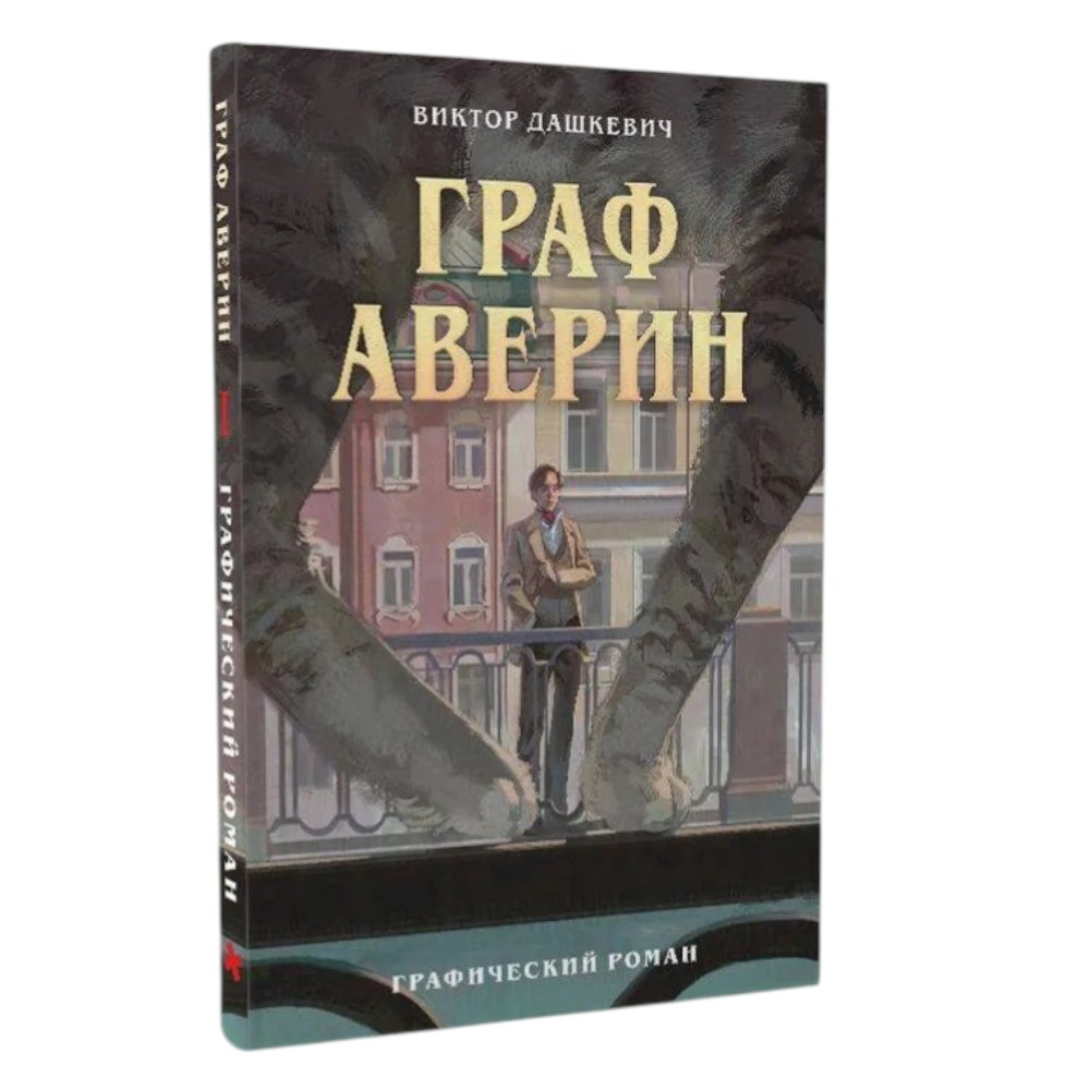 Книга "Граф Аверин. Графический роман. Часть 1", Виктор Дашкевич