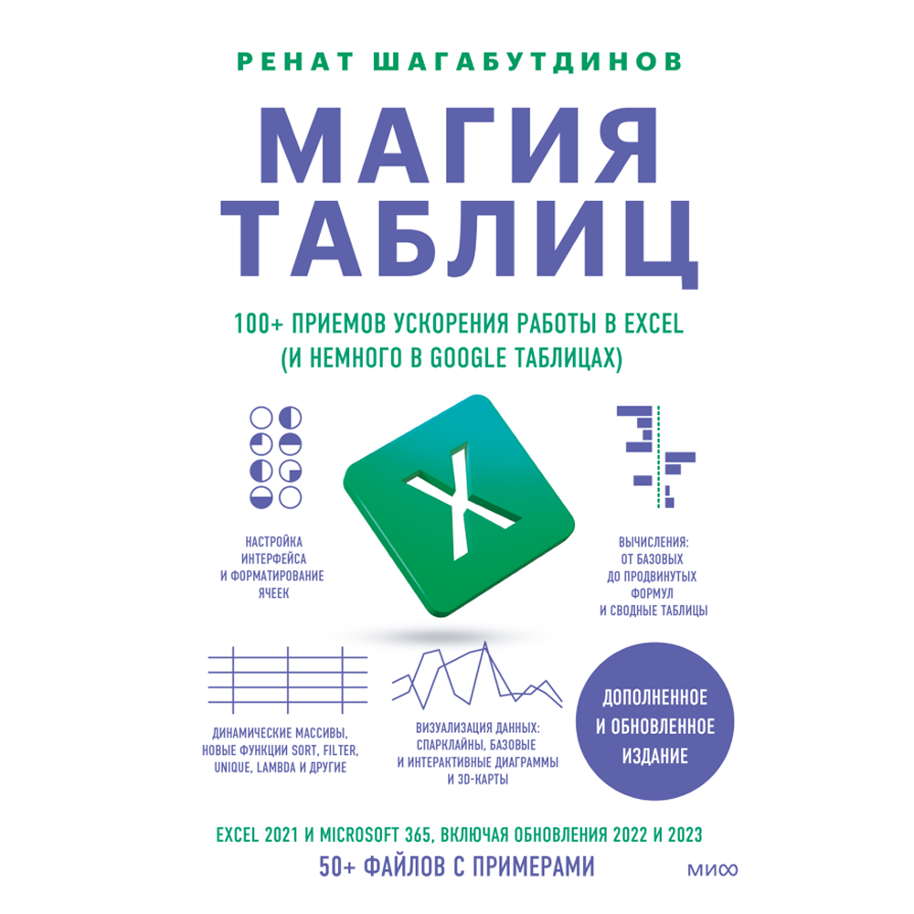 Книга "Магия таблиц. 100+ приемов ускорения работы в Excel (и немного в Google Таблицах)", Ренат Шагабутдинов
