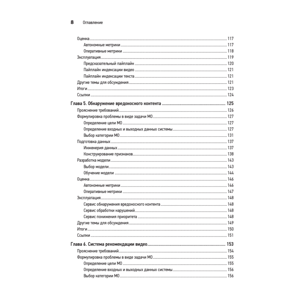 Книга "System Design. Машинное обучение. Подготовка к сложному интервью", Алекс Сюй, Али Аминиан - 5