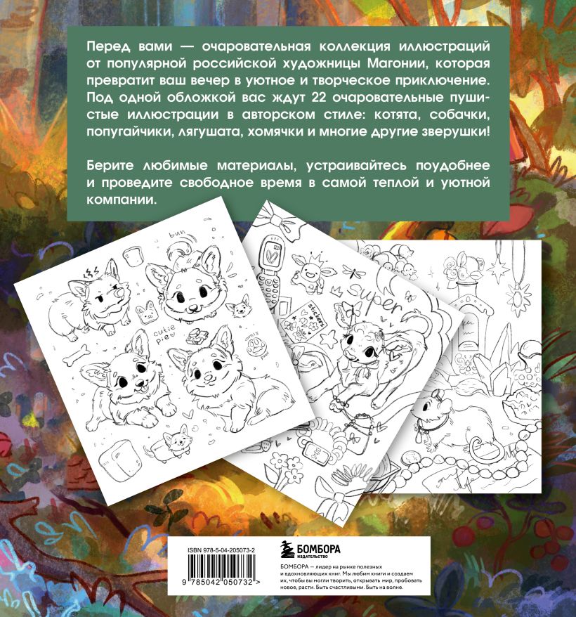 Раскраска антистресс "Лесные друзья. Самая пушистая раскраска от Магонии"