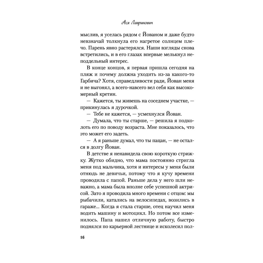 Книга "Все из-за тебя", Лавринович А. - 18
