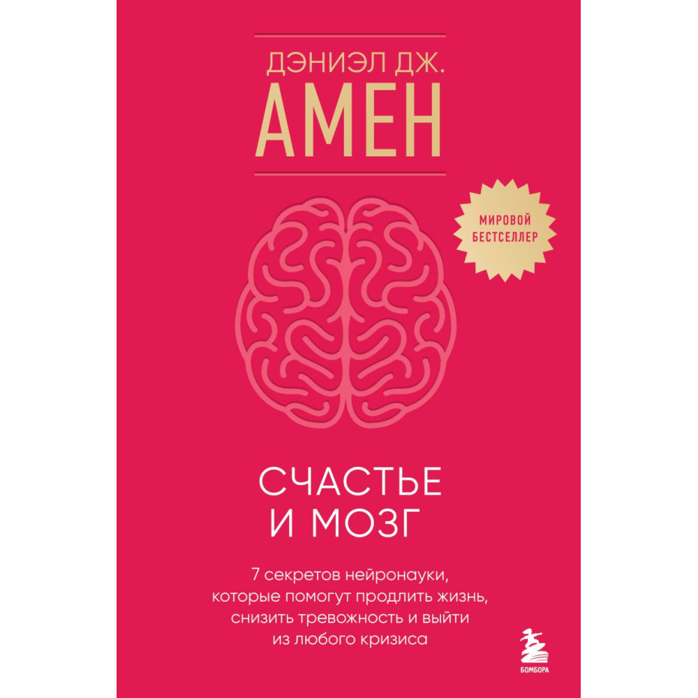 Книга "Счастье и мозг. Семь секретов нейронауки, которые помогут продлить жизнь, снизить тревожность и выйти из любого кризиса", Амен Д. 