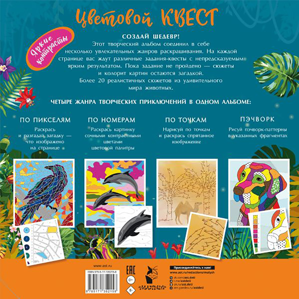 Раскраска "Цветовой квест по номерам. Мир животных", Мирошникова Е., Макарова Д.