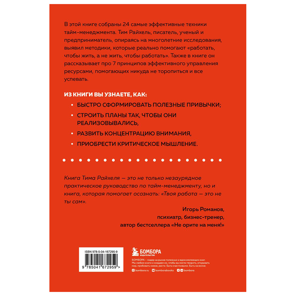 Книга "Слишком занят, чтобы жить. 24 приема и 7 принципов, которые избавят вас от цейтнота", Тим Райхель - 11