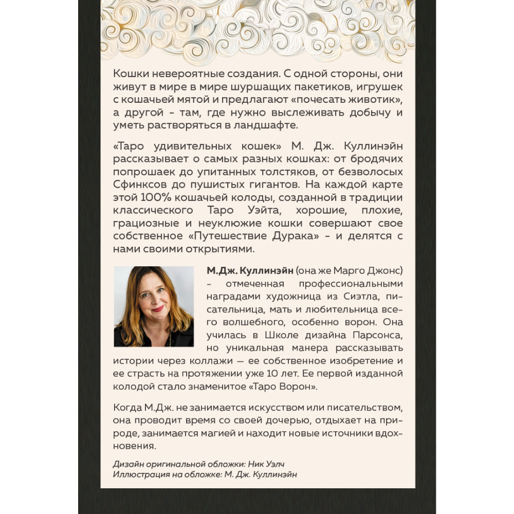 Карты "Таро удивительных кошек (80 карт и руководство в коробке)", М.Дж. Куллинэйн - 8