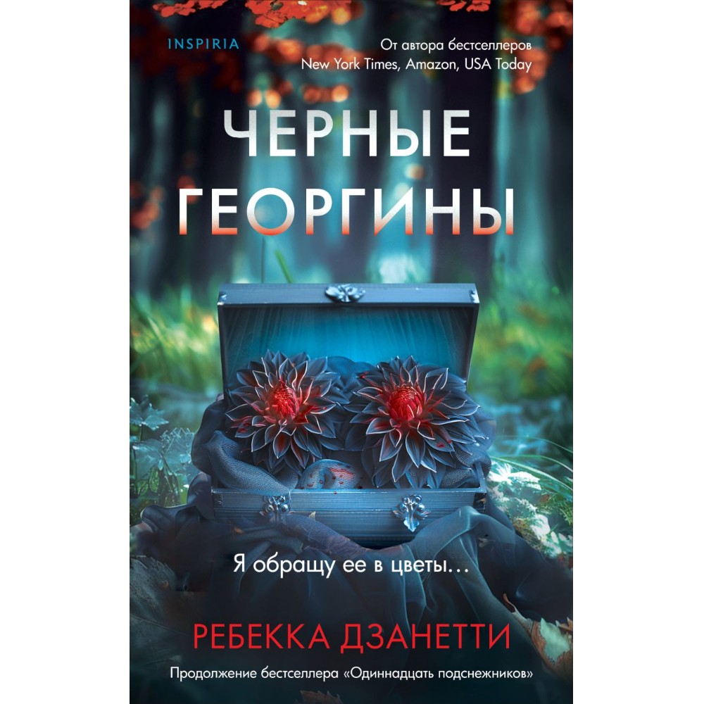 Книга "Черные георгины(#2)", Ребекка Дзанетти