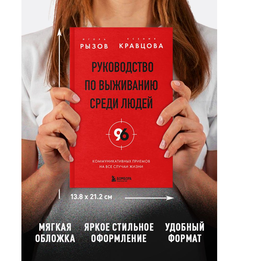 Книга "Руководство по выживанию среди людей. 96 коммуникативных приемов на все случаи жизни", Игорь Рызов, Ксения Кравцова - 10