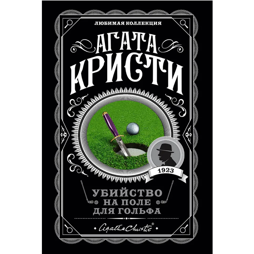 Книга "Убийство на поле для гольфа", Агата Кристи