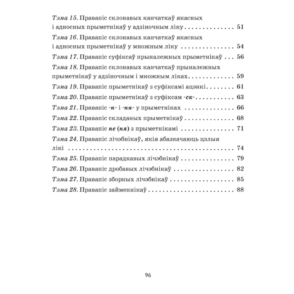 Книга "Беларуская мова. 6 клас. Трэнажор па арфаграфіі", Дзяшук С. А. - 7