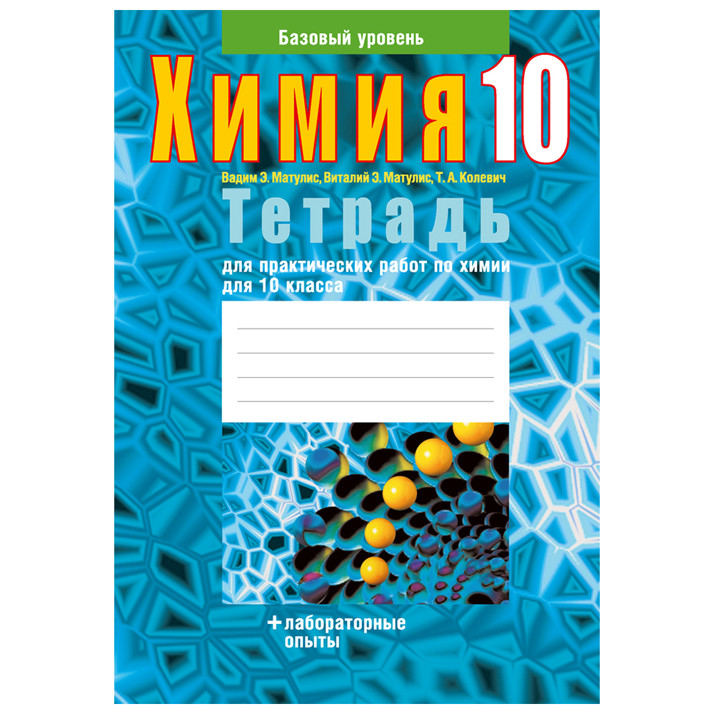 Химия. 10 класс. Тетрадь для практических работ (+ лабораторные опыты; базовый уровень), Матулис В.Э., Аверсэв