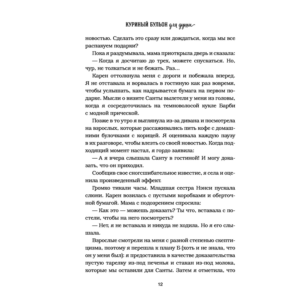Книга "Куриный бульон для души: Дух Рождества. 101 история о самом чудесном времени в году", Эми Ньюмарк - 12