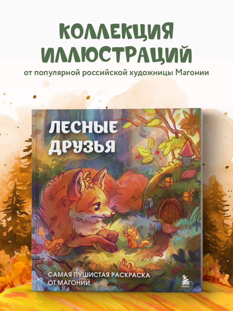 Раскраска антистресс "Лесные друзья. Самая пушистая раскраска от Магонии" - 4