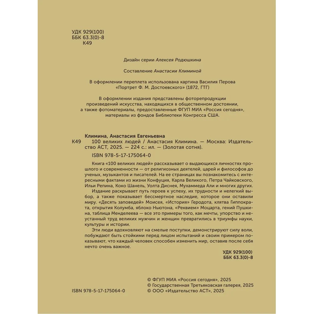Книга "100 великих людей", Анастасия Климина - 3
