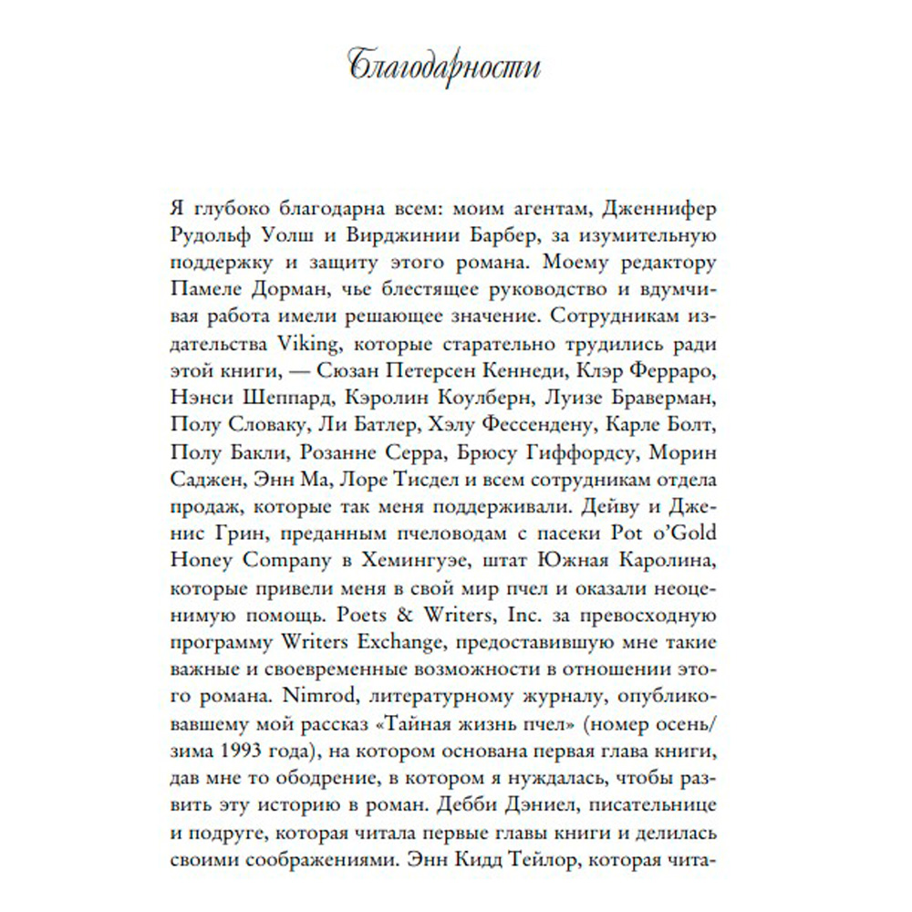 Книга "Тайная жизнь пчел", Сью Монк Кидд - 4