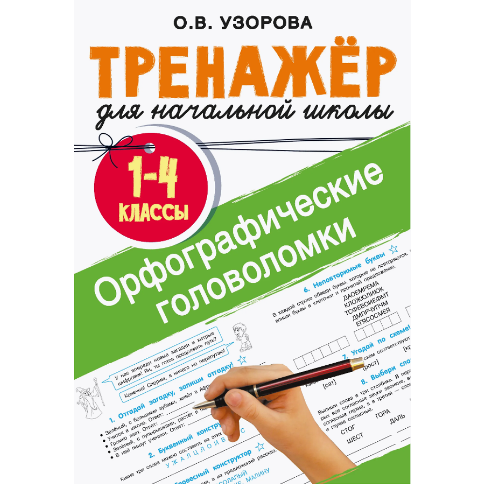 Книга "Орфографические головоломки. 1-4 классы", Ольга Узорова
