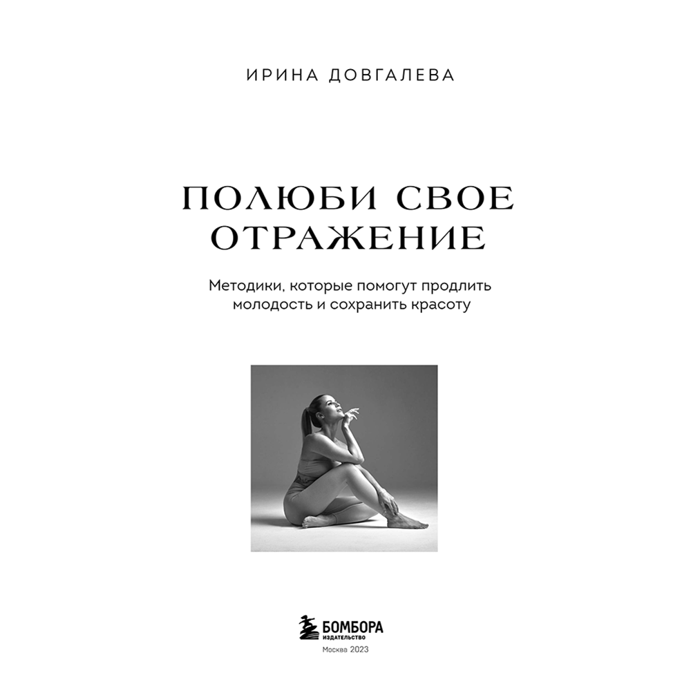Книга "Полюби свое отражение. Методики, которые помогут продлить молодость и сохранить красоту", Ирина Довгалева
