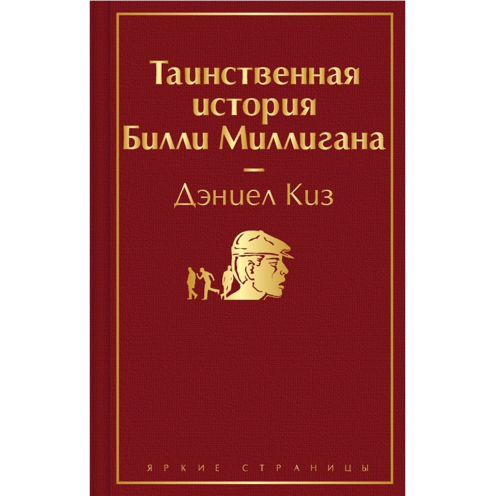 Книга "Таинственная история Билли Миллигана", Дэниел Киз