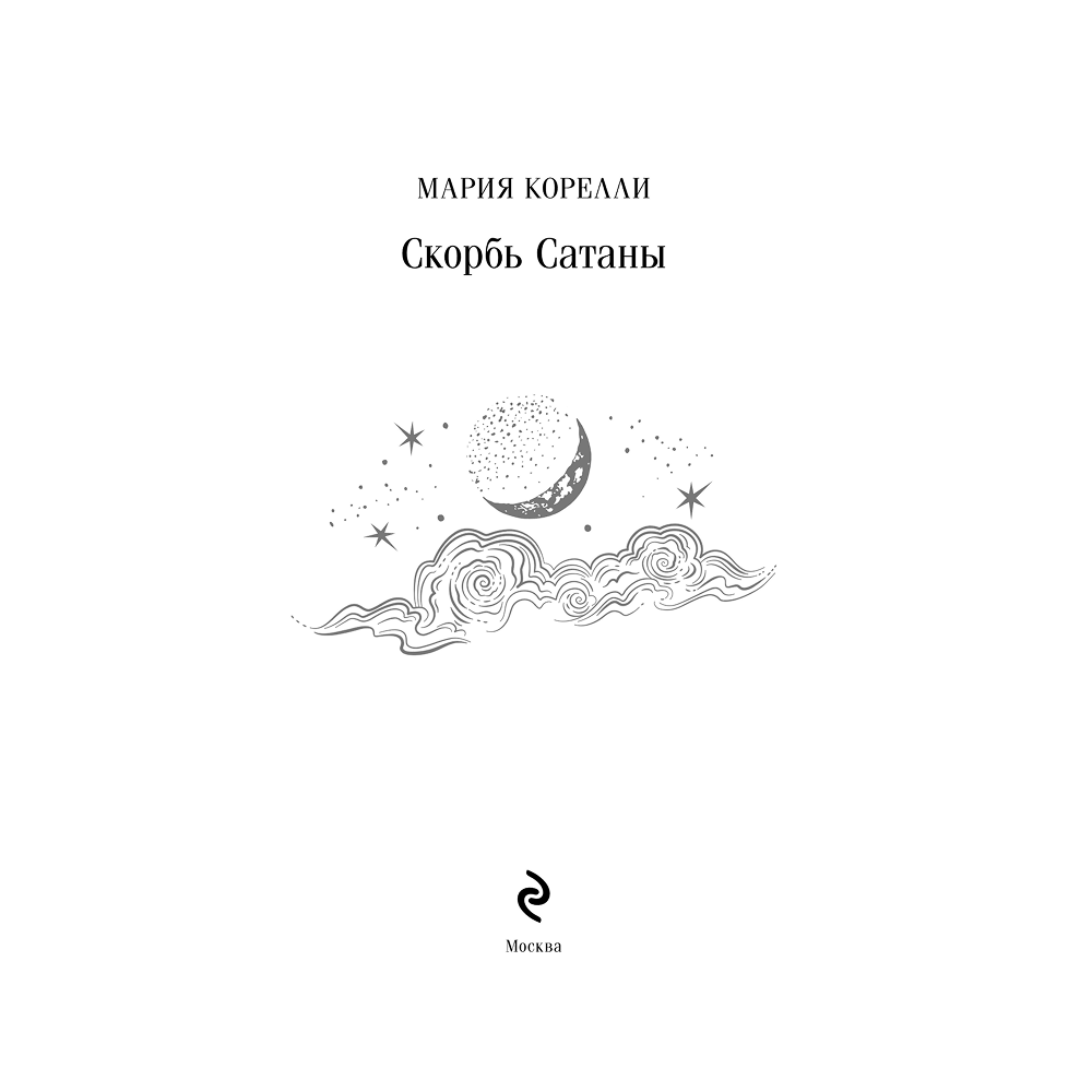 Книга "Магистраль. Колл. Скорбь Сатаны", Мария Корелли - 3