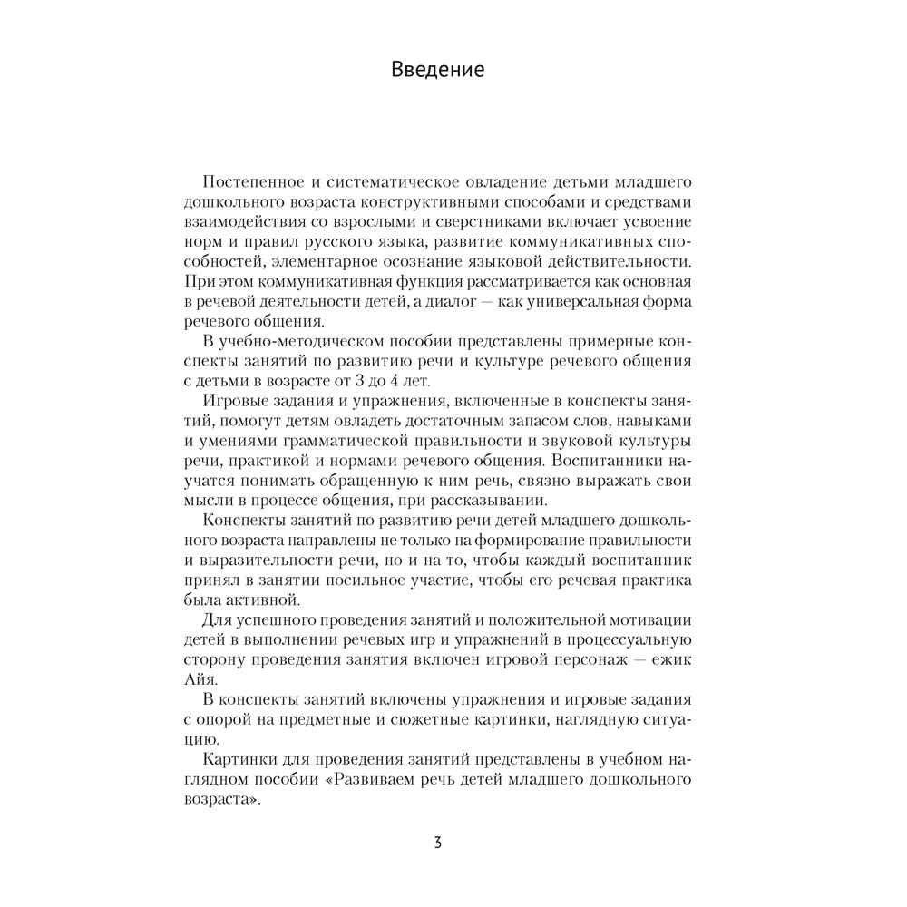 Книга "Развиваем речь детей. 3-4 года. Учебно-методическое пособие для педагогов", Дубинина Д. Н.