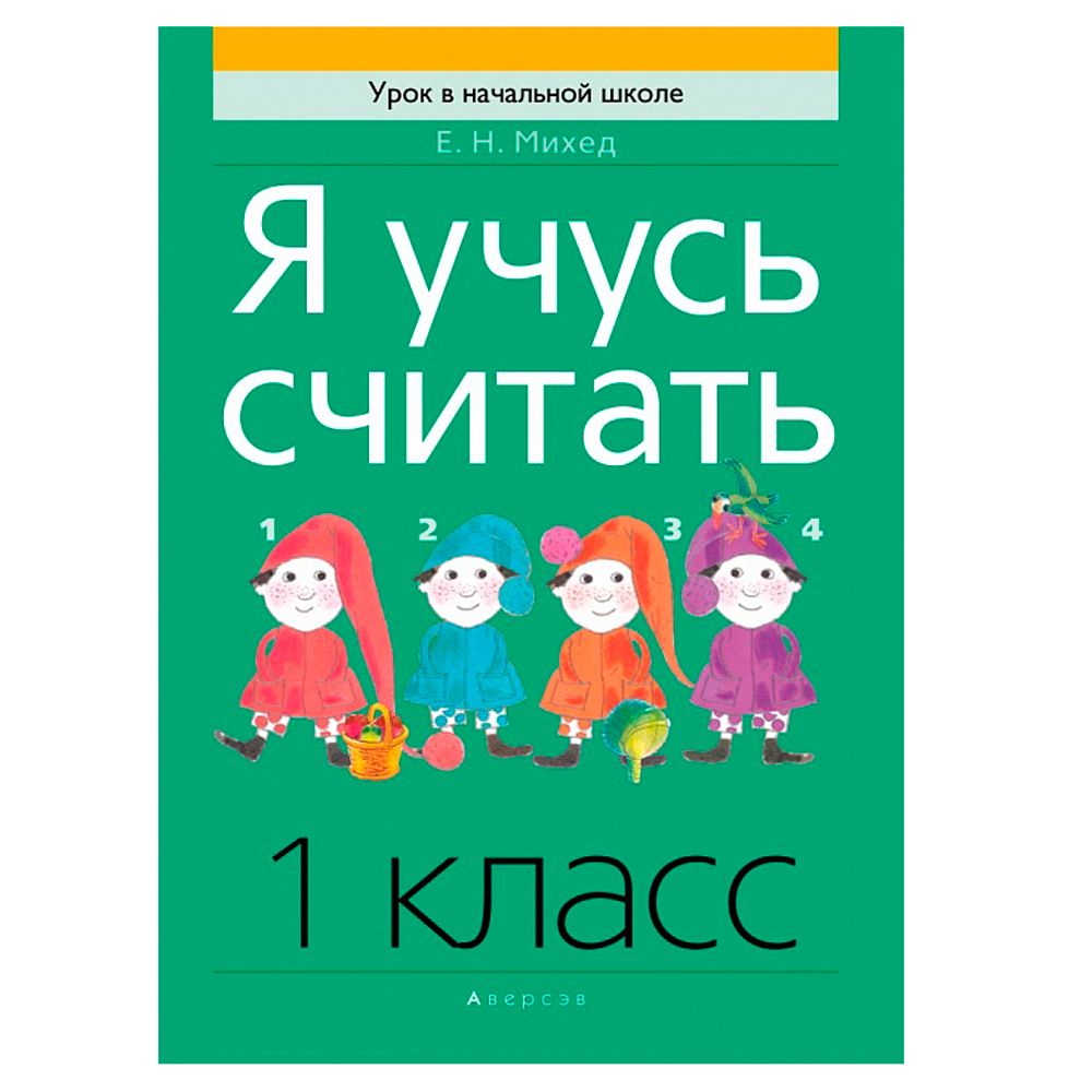 Математика. 1 класс. Я учусь считать, Михед  Е.Н., Аверсэв