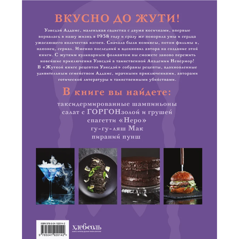 Книга "Жуткая книга рецептов Уэнсдэй Аддамс", Ифигения Джонс - 2