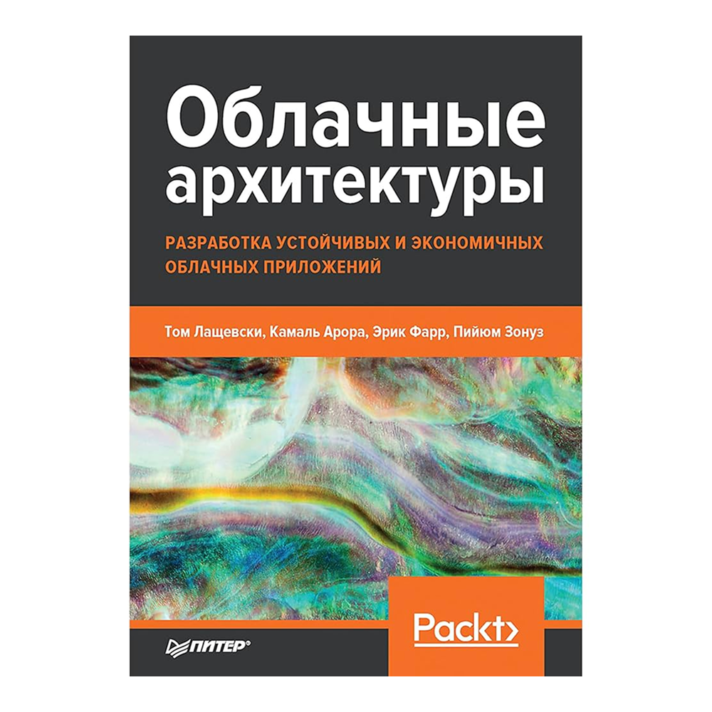 Книга "Облачные архитектуры: разработка устойчивых и экономичных облачных приложений", Том Лащевски, Камаль Арора, Эрик Фарр, Пийум Зонуз