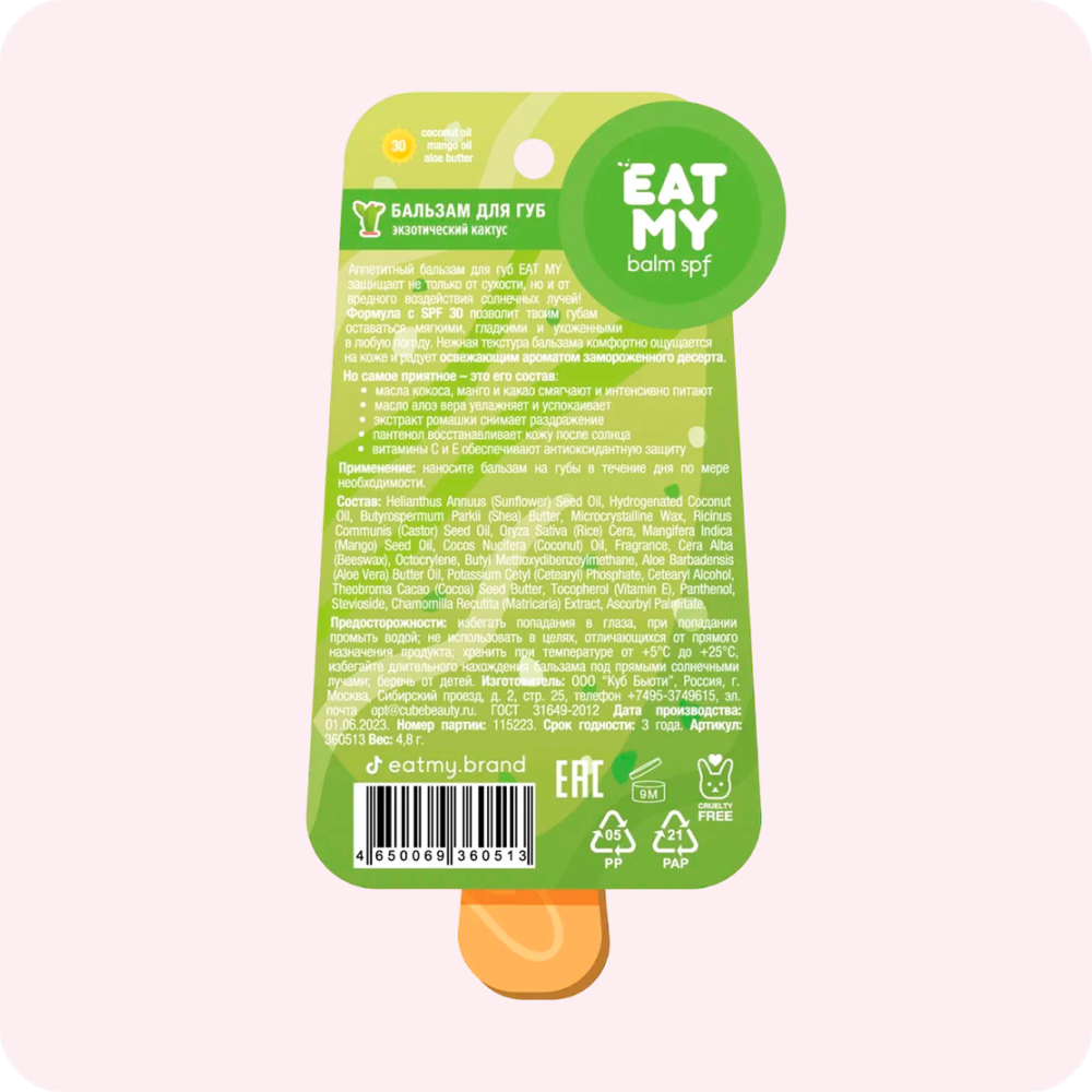 Бальзам для губ "Eat My" SPF 30, аромат экзотический кактус, 4.8 г