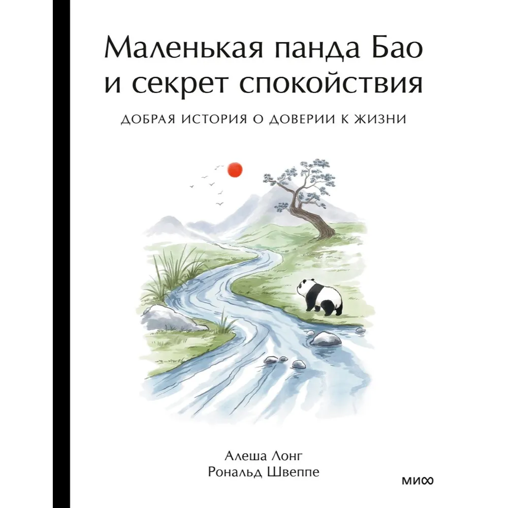 Книга "Маленькая панда Бао и секрет спокойствия: добрая история о доверии к жизни", Алеша Лонг, Рональд Швеппе
