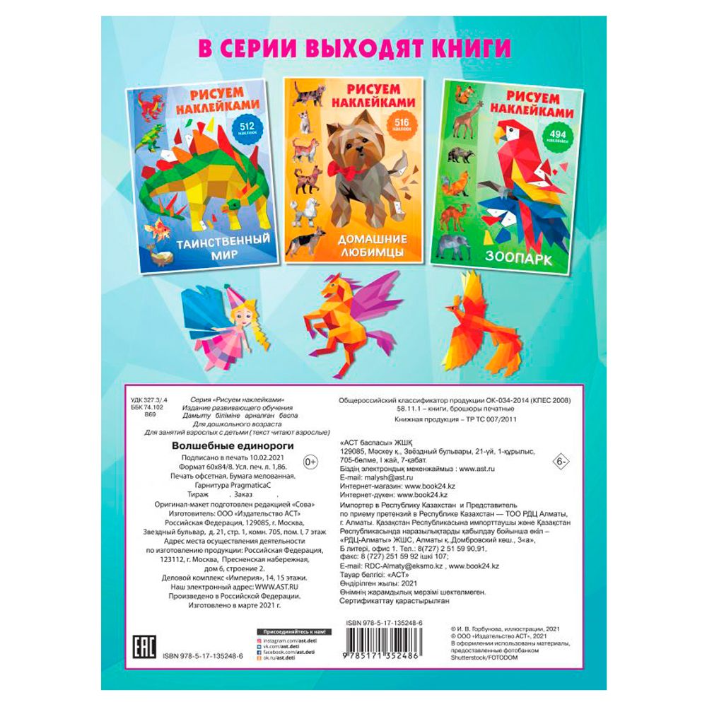 Книга "Рисуем наклейками. Волшебные единороги", Валентина Дмитриева - 10