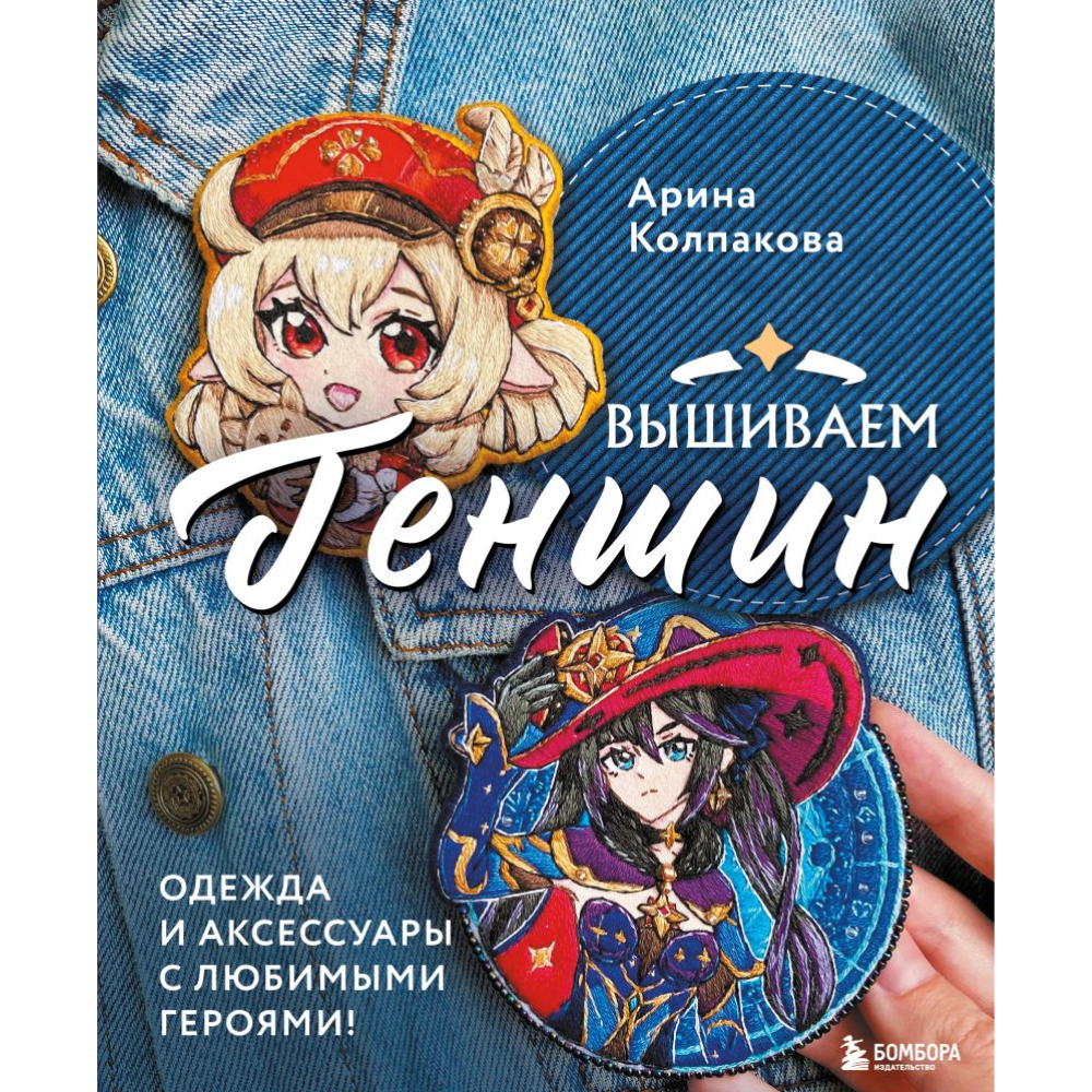 Книга "Вышиваем ГЕНШИН. Одежда и аксессуары с любимыми героями!", Арина Колпакова