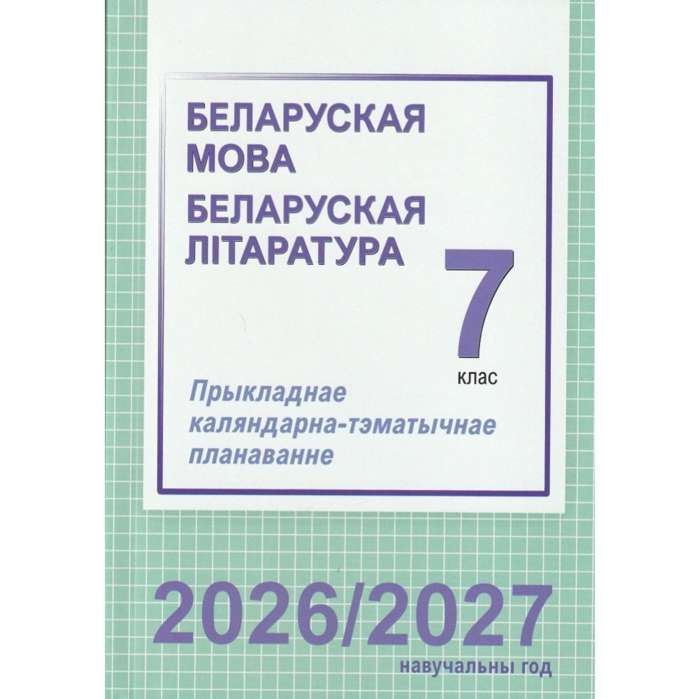 Книга "ПКТП 2026-2027 уч.г. Беларуская мова. Беларуская літаратура. 7 кл.", Валочка Г., Логінава Т.