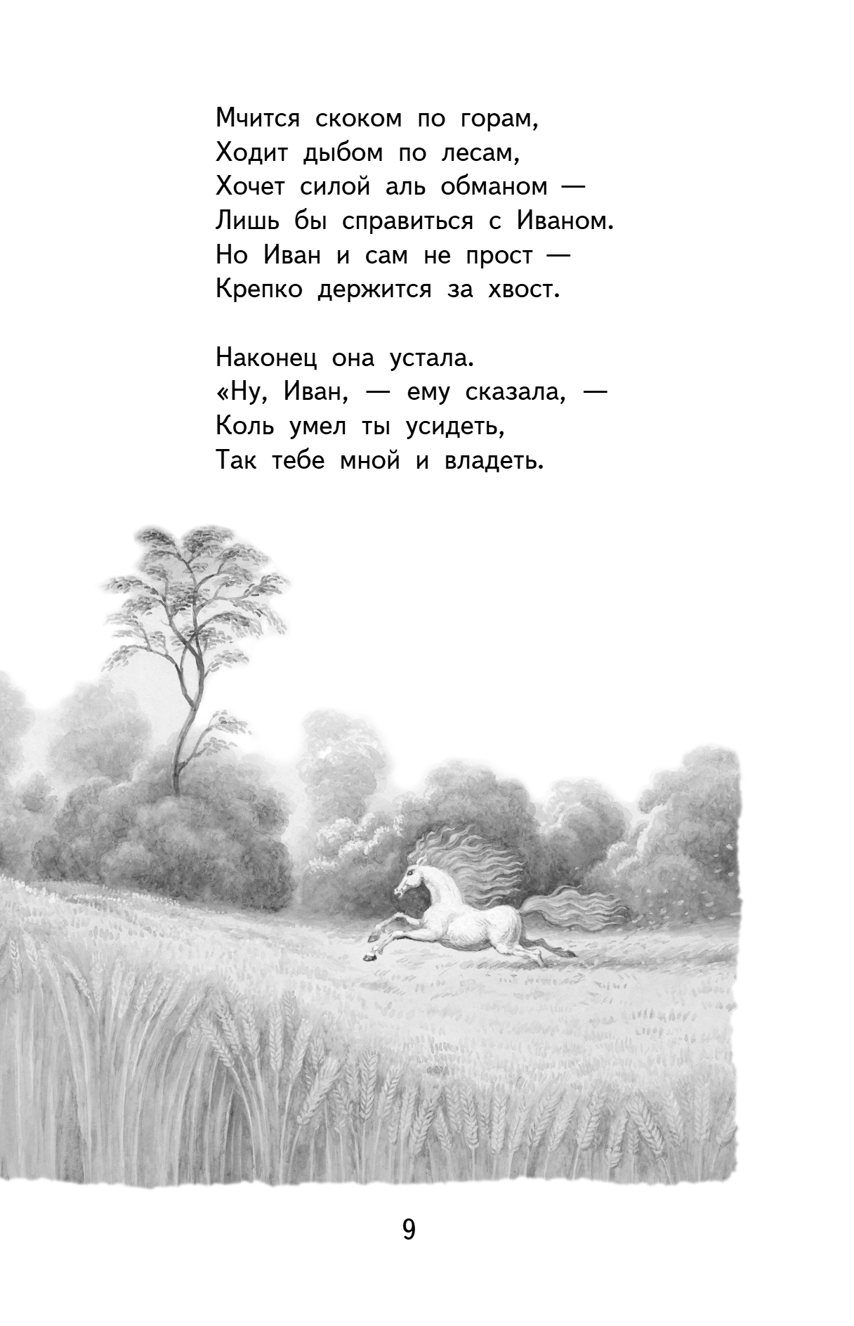 Книга "Книги для внеклассного чтения. Конёк-горбунок", Петр Ершов - 16