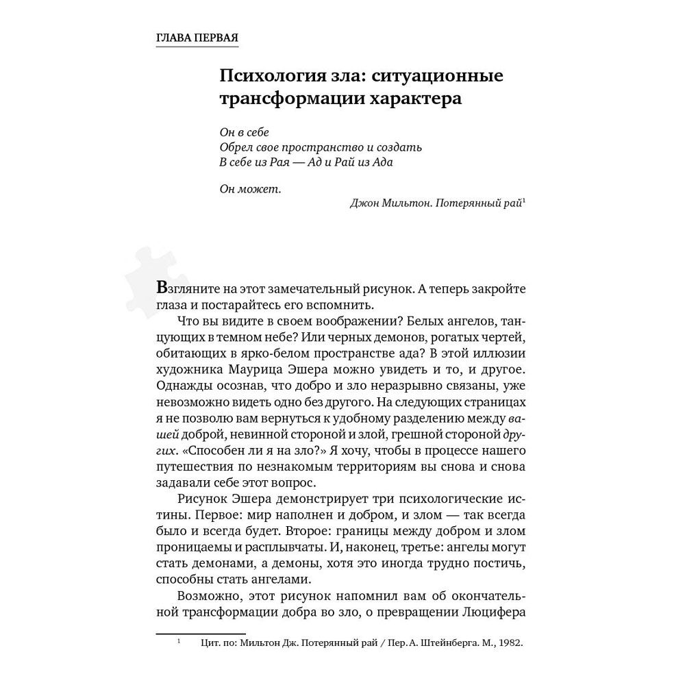 Книга "Эффект Люцифера: Почему хорошие люди превращаются в злодеев", Филип Зимбардо - 10