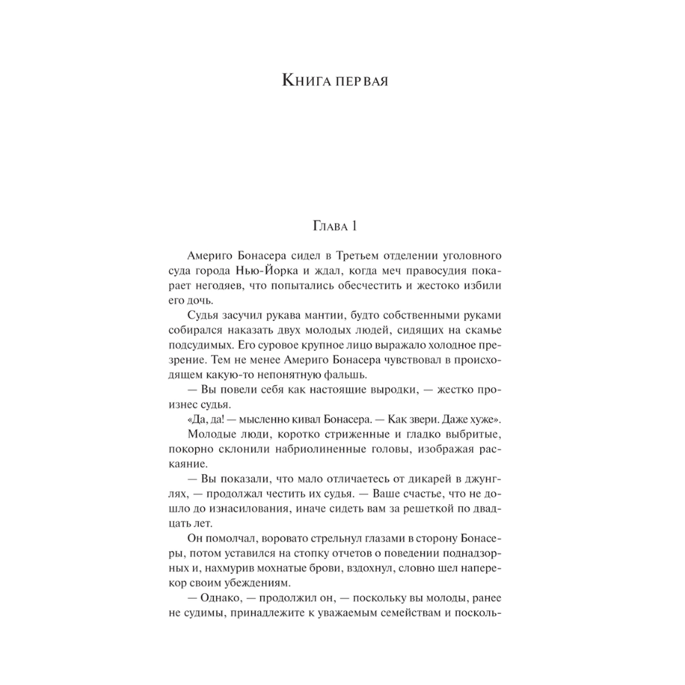 Книга "Магистраль. Колл. Крестный отец", Марио Пьюзо - 7