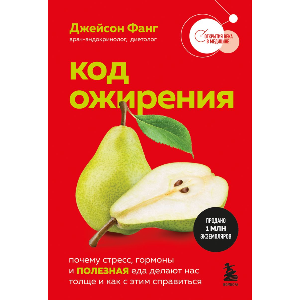 Книга "Код ожирения. Почему стресс, гормоны и полезная еда делают нас толще и как с этим справиться", Фанг Дж. 