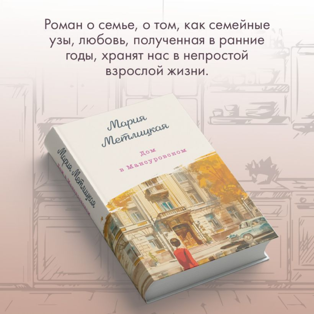 Книга "Дом в Мансуровском", Мария Метлицкая - 8